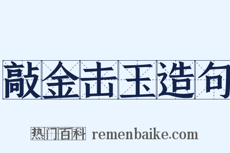 敲金击玉造句是什么意思的图片